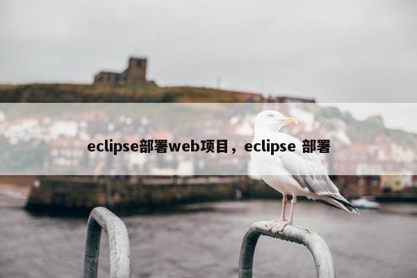 eclipse部署web项目，eclipse 部署