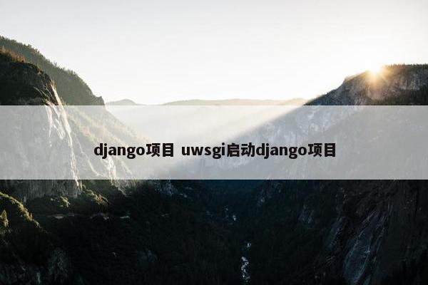 django项目 uwsgi启动django项目