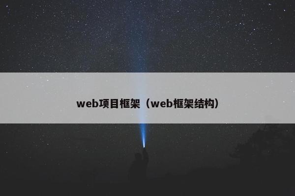 web项目框架（web框架结构）